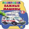 РАСКРАСКИ С ВЫРУБКОЙ 4+. ВАЖНЫЕ МАШИНЫ