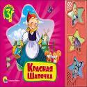 ТРИ ВЕСЁЛЫХ ПЕСЕНКИ. КРАСНАЯ ШАПОЧКА ТРИ ВЕСЁЛЫХ ПЕСЕНКИ. КРАСНАЯ ШАПОЧКА
