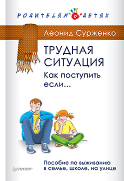 Трудная ситуация.Как поступить,если... Трудная ситуация.Как поступить,если... Сурженко Леонид Анатольевич