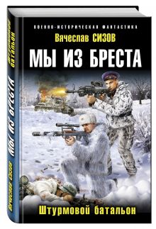 Мы из Бреста. Штурмовой батальон