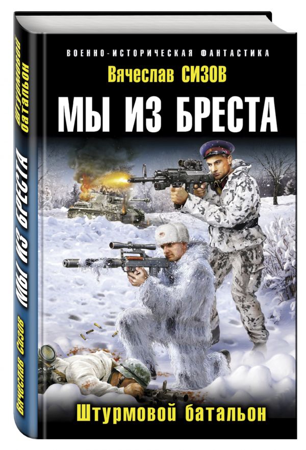 Мы из Бреста. Штурмовой батальон Мы из Бреста. Штурмовой батальон Сизов В.Н.