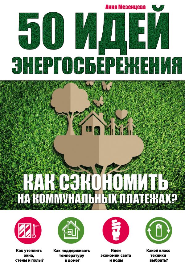 Zakazat.ru: 50 идей энергосбережения. Мезенцева Анна Сергеевна