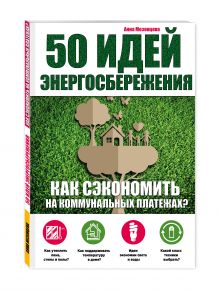 50 идей энергосбережения