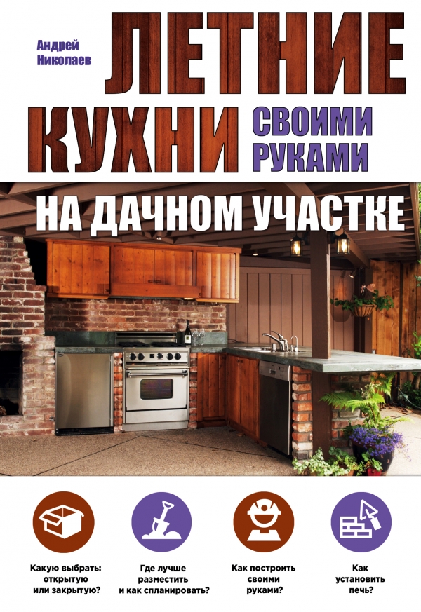 Zakazat.ru: Летние кухни на дачном участке. Николаев Андрей Александрович