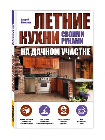 Летние кухни на дачном участке Летние кухни на дачном участке Николаев А.А.