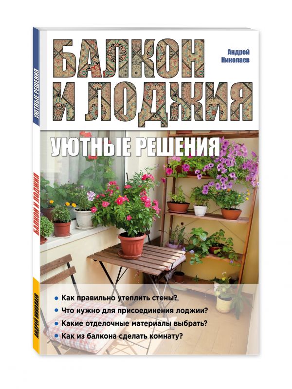 Николаев Андрей Александрович Балкон и лоджия: уютные решения