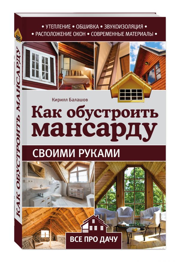 Как обустроить мансарду своими руками Как обустроить мансарду своими руками Балашов К.В.