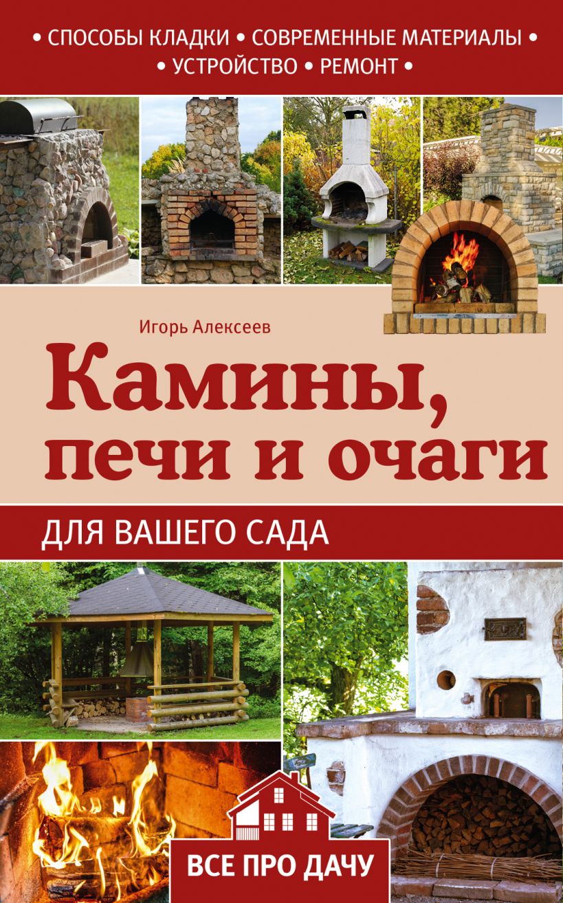 Книга печи и камины. Камины печи барбекю книга. Камин и книги. Книга по строительству печей и каминов.