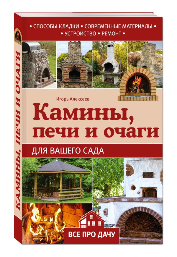 

Камины, печи и очаги для вашего сада