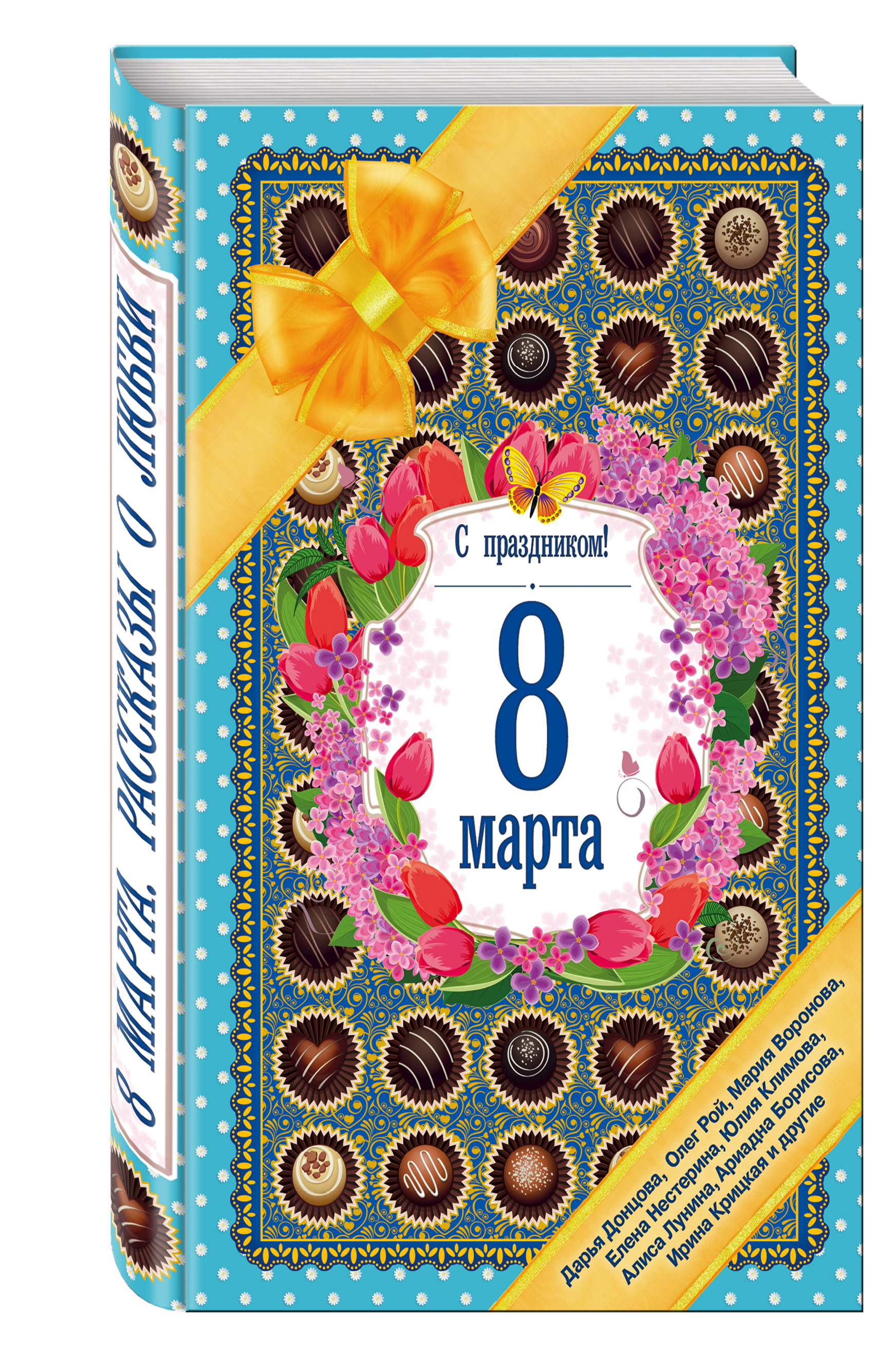 Донцова Д., Нестерина Е., Хрусталева А. и др. С праздником! 8 марта. Рассказы о любви Донцова Д., Нестерина Е., Хрусталева А. и др. С праздником! 8 марта. Рассказы о любви
