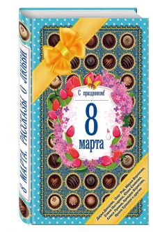 С праздником! 8 марта. Рассказы о любви