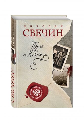 Пуля с Кавказа Пуля с Кавказа Свечин Н.