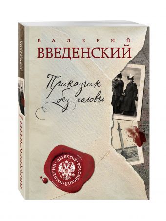 Приказчик без головы Приказчик без головы Введенский В.
