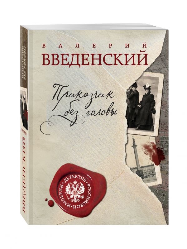 Приказчик без головы Приказчик без головы Введенский В.
