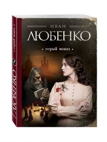 Серый монах
