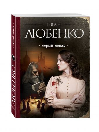 

Серый монах