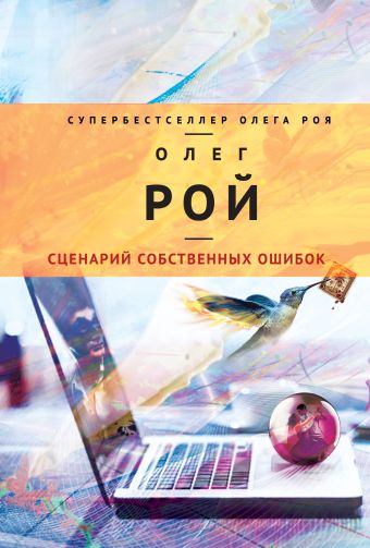 Сценарий собственных ошибок Сценарий собственных ошибок Рой О.