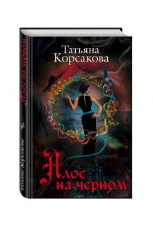Алое на черном