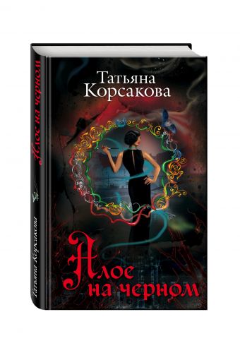 Алое на черном Алое на черном Корсакова Т.