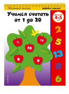 Учимся считать от 1 до 20: для детей 4-5 лет