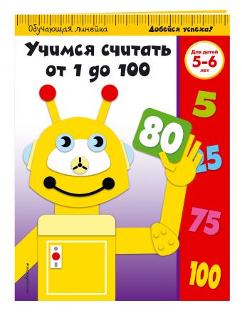 Учимся считать от 1 до 100: для детей 5-6 лет Учимся считать от 1 до 100: для детей 5-6 лет