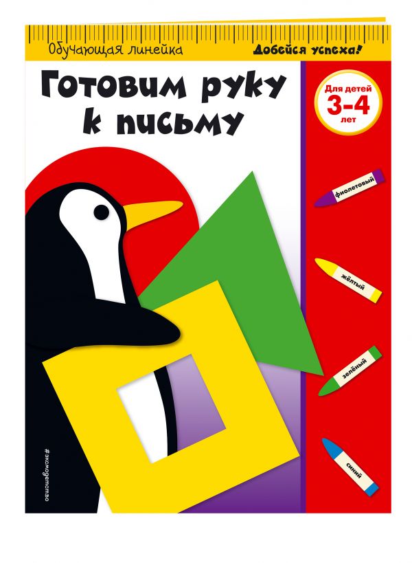 Zakazat.ru: Готовим руку к письму: для детей 3-4 лет