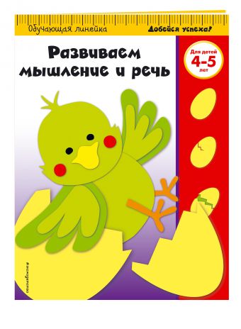 Развиваем мышление и речь: для детей 4-5 лет Развиваем мышление и речь: для детей 4-5 лет