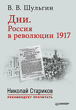 Дни.Россия в революции 1917 Дни.Россия в революции 1917 Шульгин Василий Витальевич
