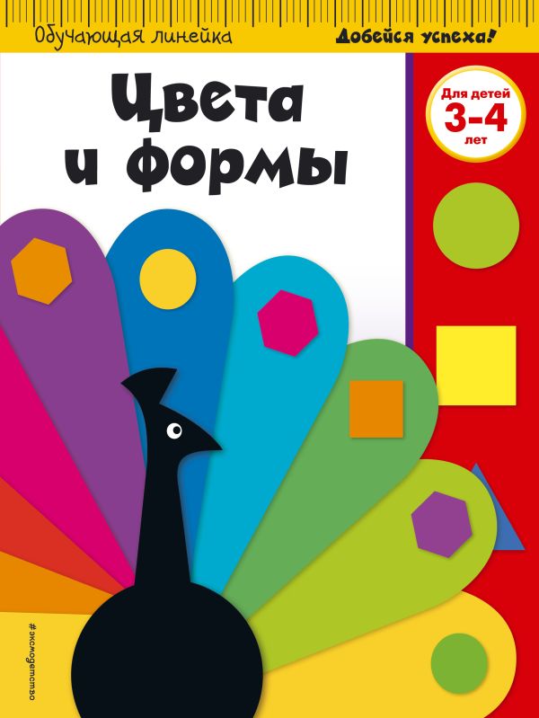 Цвета и формы: для детей 3-4 лет