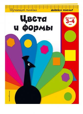 Цвета и формы: для детей 3-4 лет Цвета и формы: для детей 3-4 лет