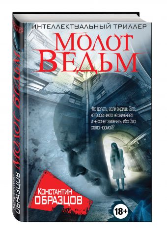 Молот Ведьм Молот Ведьм Образцов К.А.