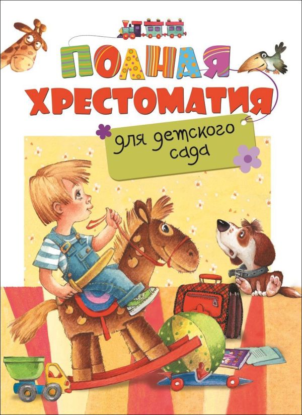 Полная хрестоматия для детского сада Полная хрестоматия для детского сада