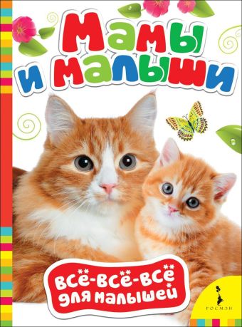 Мамы и малыши Мамы и малыши