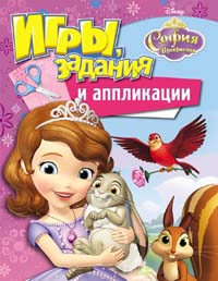 Disney. София Прекрасная. Игры, задания и аппликации Disney. София Прекрасная. Игры, задания и аппликации