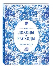 Мои доходы и расходы. Большой CashBook(небесный)