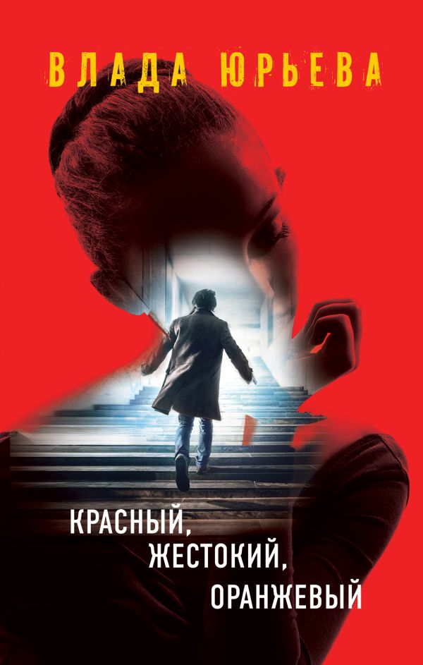 Красный, жестокий, оранжевый. Юрьева Влада