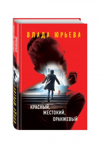 Красный, жестокий, оранжевый Красный, жестокий, оранжевый Юрьева В.