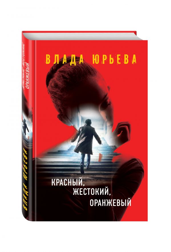 Красный, жестокий, оранжевый Красный, жестокий, оранжевый Юрьева В.