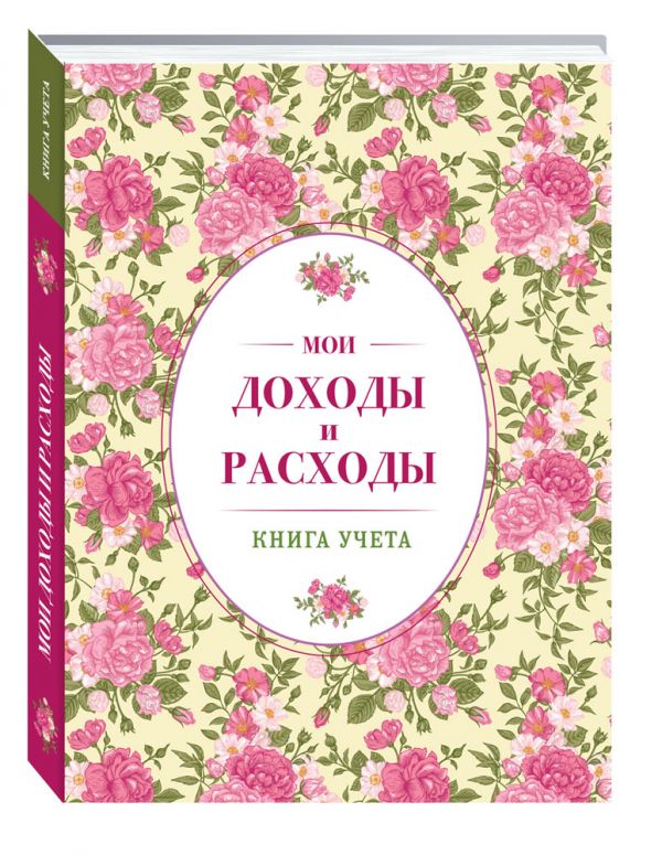 Мои доходы и расходы. Большой CashBook(винтажный) Мои доходы и расходы. Большой CashBook(винтажный)