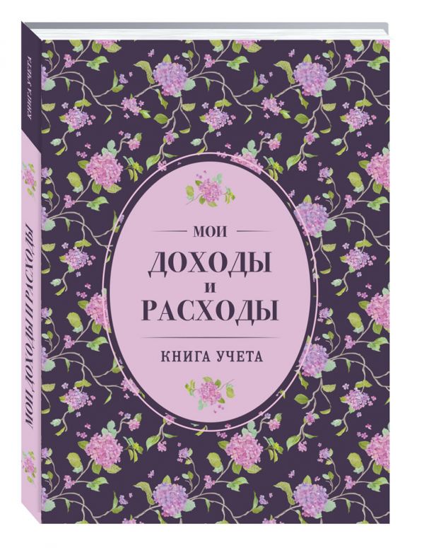 Мои доходы и расходы. Большой CashBook(сиреневый) Мои доходы и расходы. Большой CashBook(сиреневый)