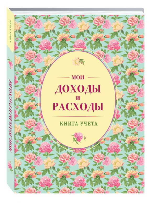 Мои доходы и расходы. Большой CashBook(зеленый) Мои доходы и расходы. Большой CashBook(зеленый)