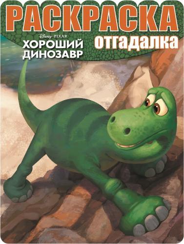 Хороший динозавр. РО № 1546. Раскраска -отгадалка. Хороший динозавр. РО № 1546. Раскраска -отгадалка.