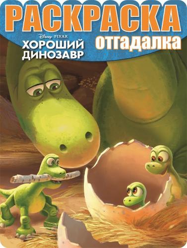 Хороший динозавр. РО № 1547. Раскраска -отгадалка. Хороший динозавр. РО № 1547. Раскраска -отгадалка.