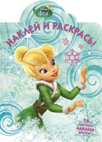 Феи. НР №15091. Наклей и раскрась! Феи. НР №15091. Наклей и раскрась!