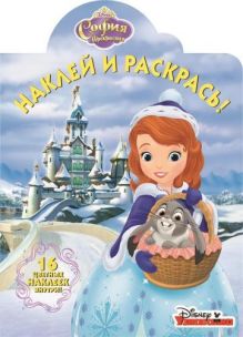 София Прекрасная. НР № 15092. Наклей и раскрась!
