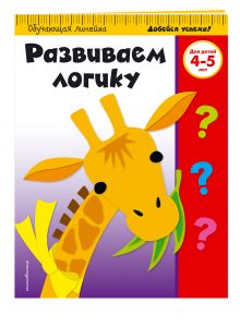 Развиваем логику: для детей 4-5 лет