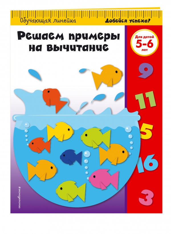 Zakazat.ru: Решаем примеры на вычитание: для детей 5-6 лет