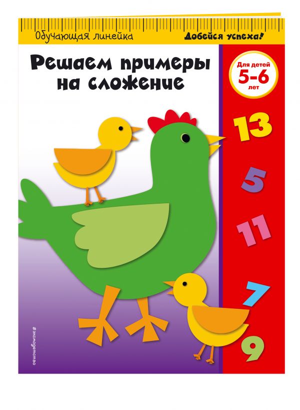 Zakazat.ru: Решаем примеры на сложение: для детей 5-6 лет
