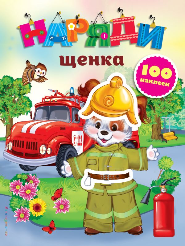 Наряди щенка (с наклейками) Наряди щенка (с наклейками)