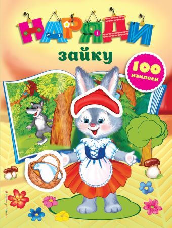 Наряди зайку (с наклейками) Наряди зайку (с наклейками)